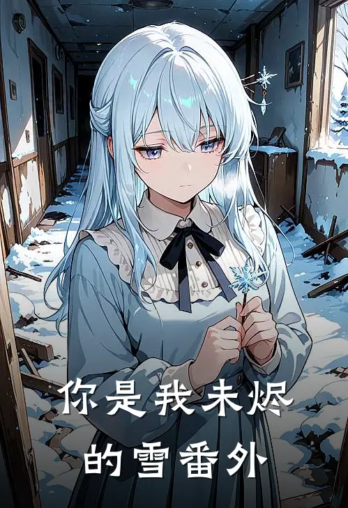 你是我未烬的雪番外
