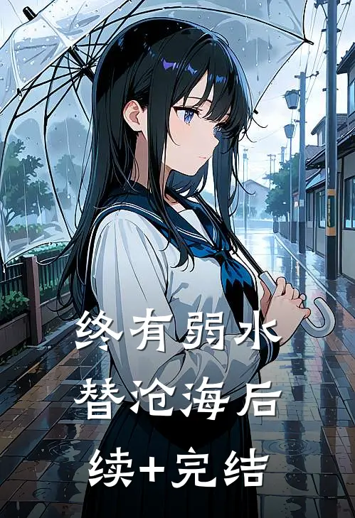 终有弱水替沧海后续+完结