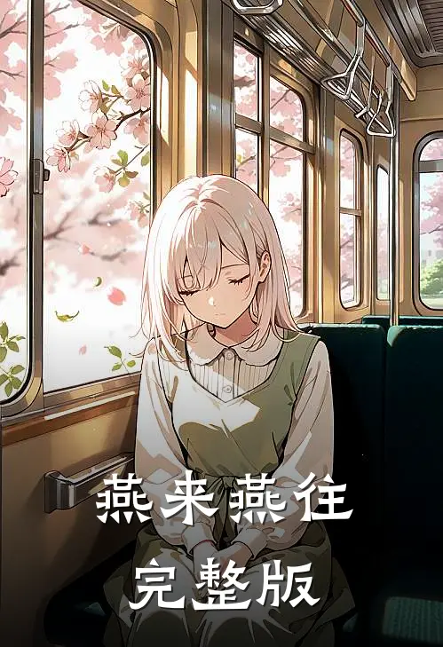 燕来燕往完整版