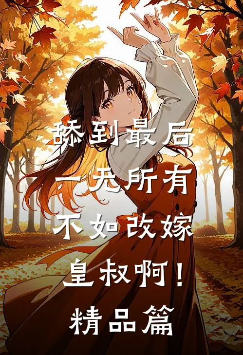 舔到最后一无所有，不如改嫁皇叔啊！精品篇