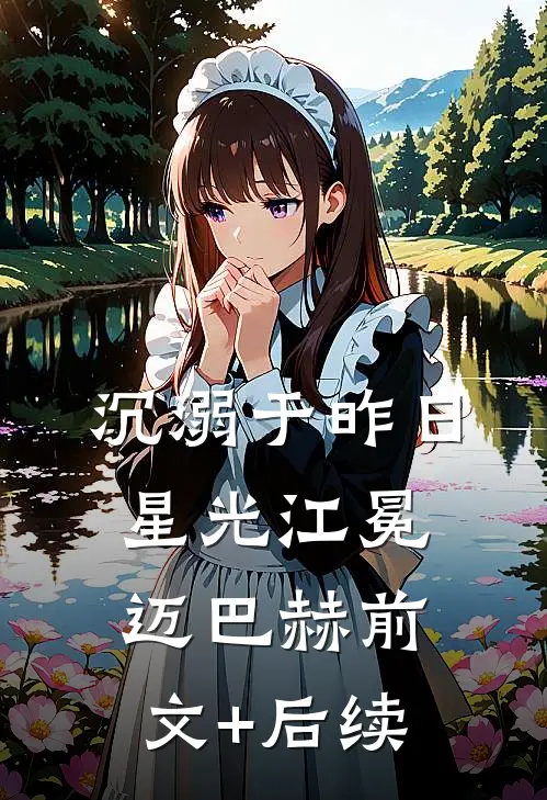 沉溺于昨日星光江冕迈巴赫前文+后续
