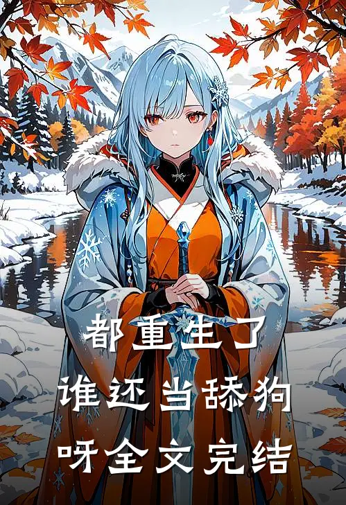 都重生了,谁还当舔狗呀全文完结免费阅读