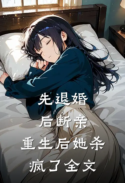 先退婚，后断亲，重生后她杀疯了全文