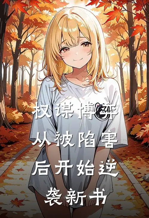 权谋博弈：从被陷害后开始逆袭新书