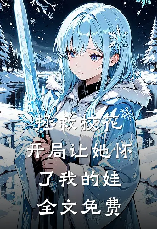 拯救校花：开局让她怀了我的娃全文免费