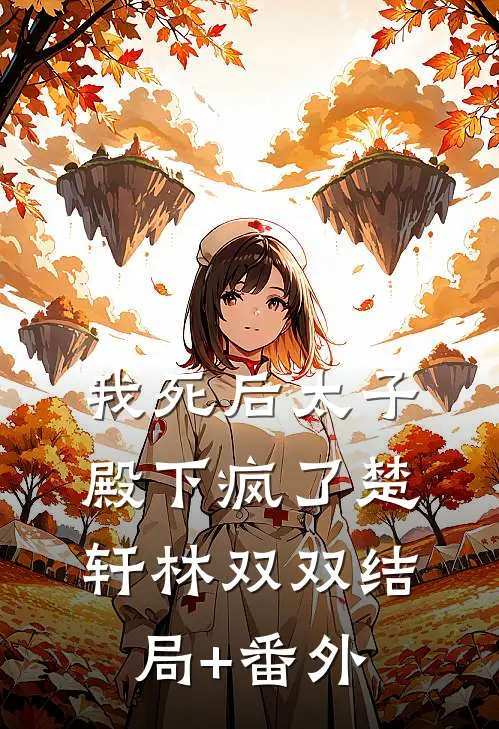 我死后太子殿下疯了楚轩林双双结局+番外