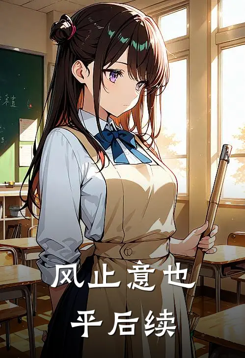 风止意也平后续