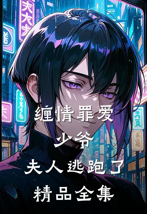 缠情罪爱少爷,夫人逃跑了精品全集免费阅读