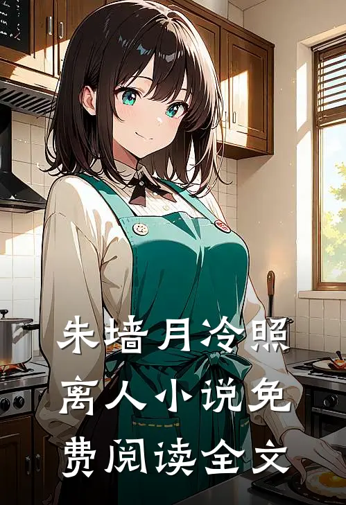 朱墙月冷照离人小说免费阅读全文