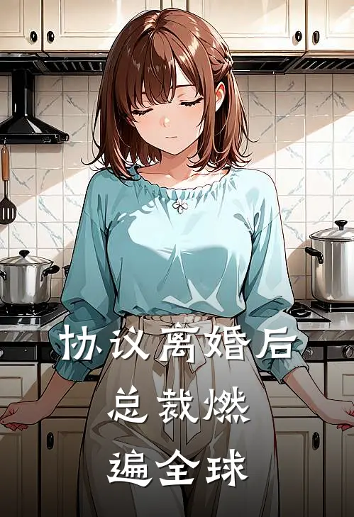 协议离婚后，总裁燃遍全球
