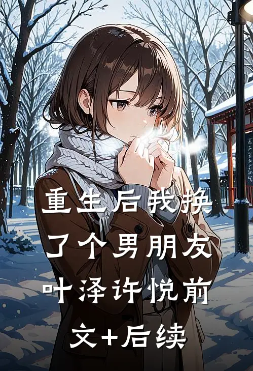 重生后我换了个男朋友叶泽许悦前文+后续