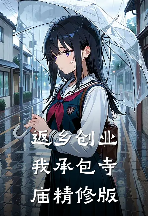 返乡创业，我承包寺庙精修版