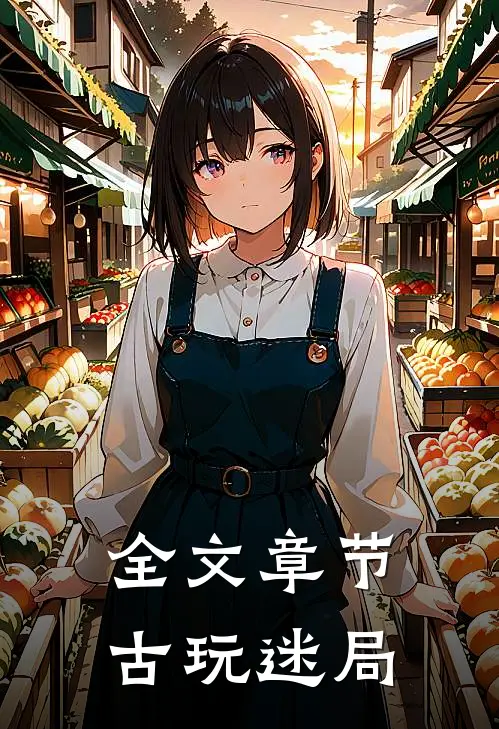 全文章节古玩迷局