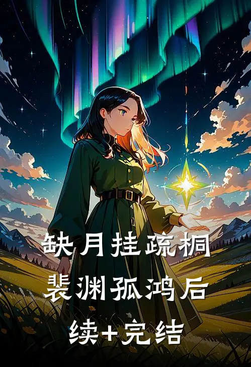 缺月挂疏桐裴渊孤鸿后续+完结