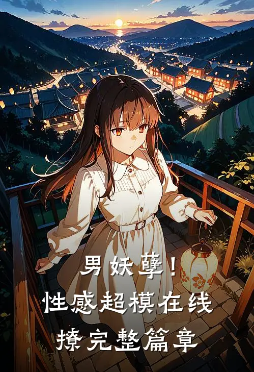 男妖孽!性感超模在线撩完整篇章