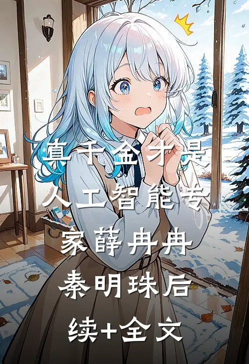 真千金才是人工智能专家薛冉冉秦明珠后续+全文