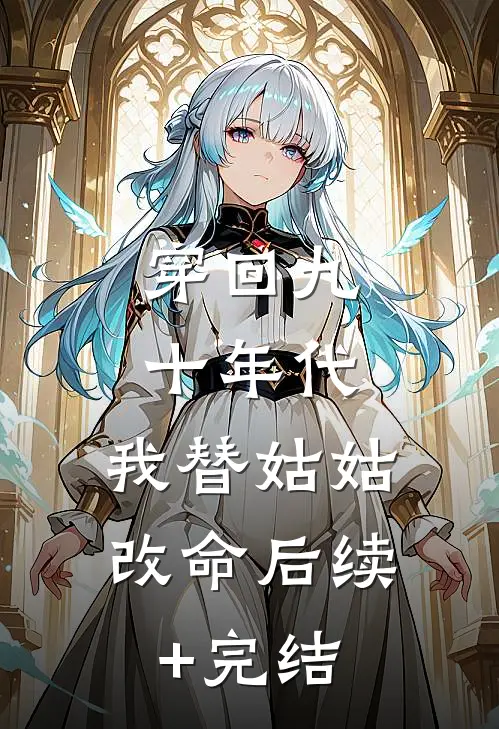 穿回九十年代，我替姑姑改命后续+完结