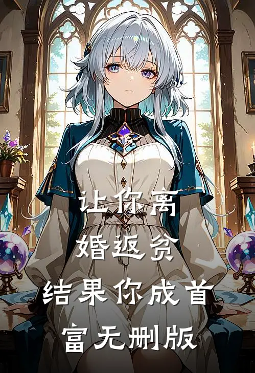 让你离婚返贫，结果你成首富无删版