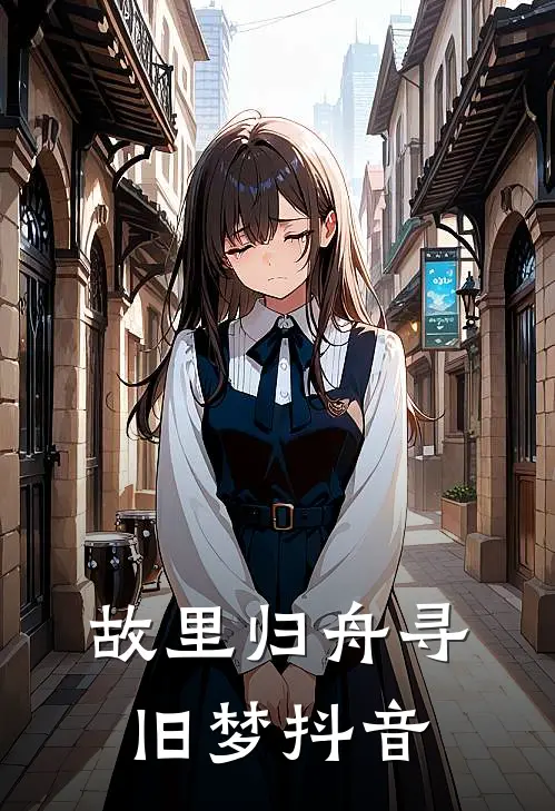 故里归舟寻旧梦抖音