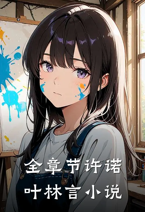 全章节许诺叶林言小说