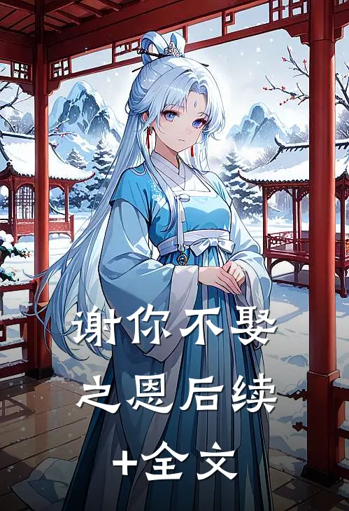 谢你不娶之恩后续+全文