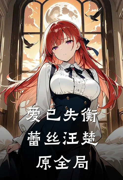 爱已失衡蕾丝汪楚原全局