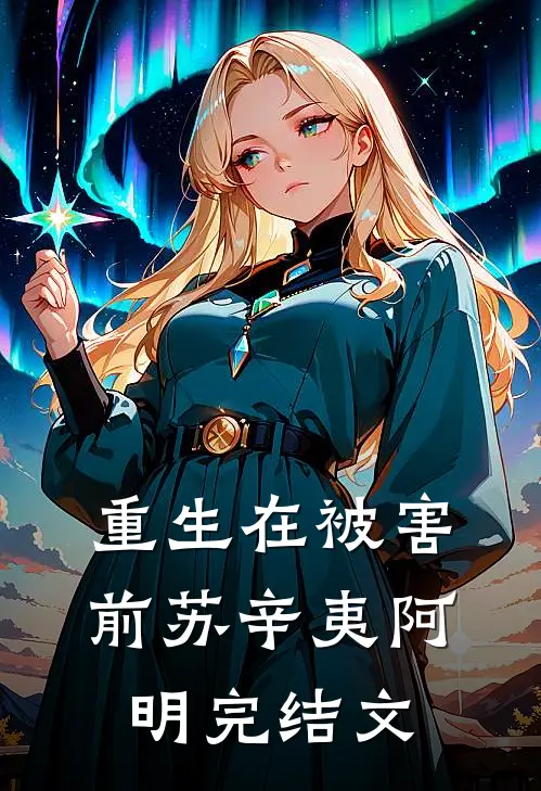 重生在被害前苏辛夷阿明完结文