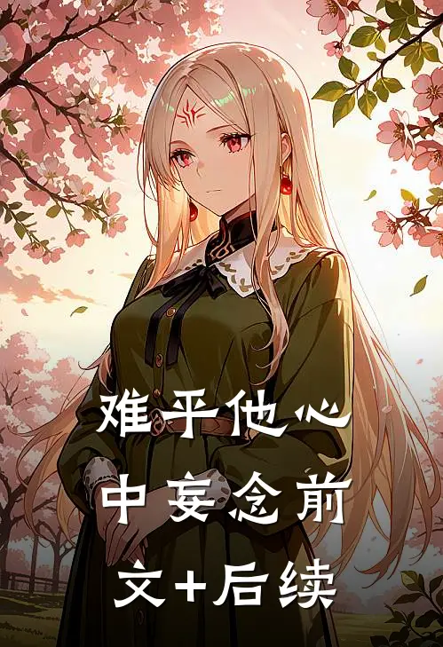 难平他心中妄念前文+后续