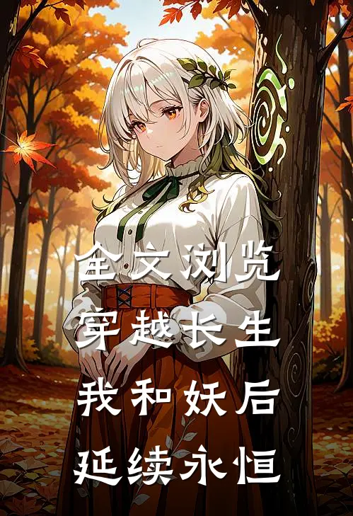 全文浏览穿越长生：我和妖后延续永恒