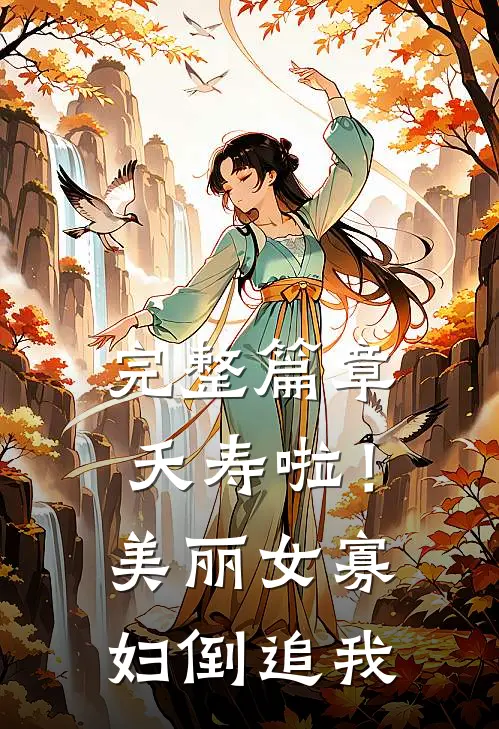 完整篇章夭寿啦！美丽女寡妇倒追我