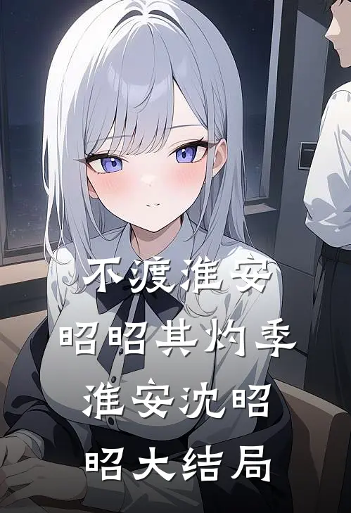 不渡淮安，昭昭其灼季淮安沈昭昭大结局