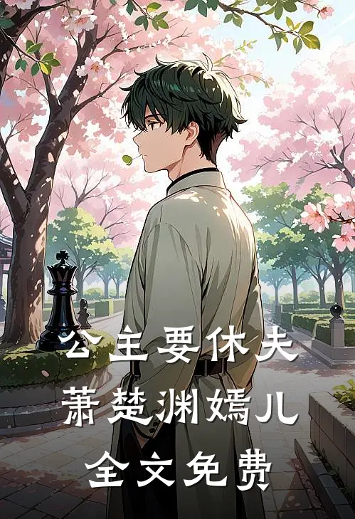 公主要休夫萧楚渊嫣儿全文免费