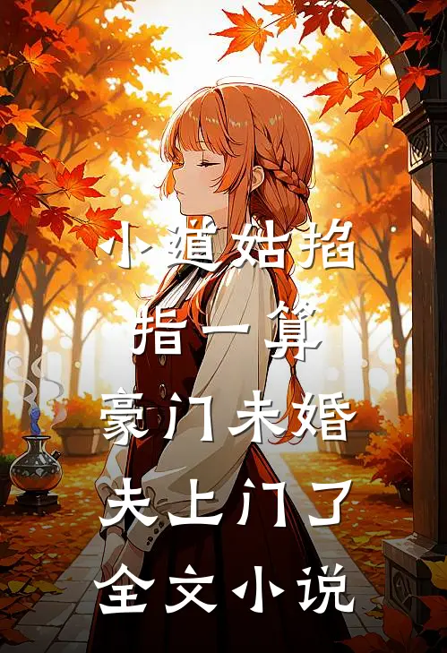 小道姑掐指一算,豪门未婚夫上门了全文小说