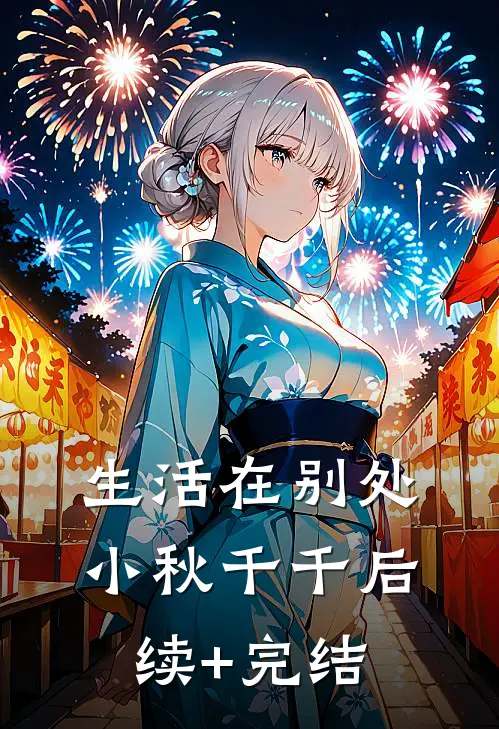 生活在别处小秋千千后续+完结