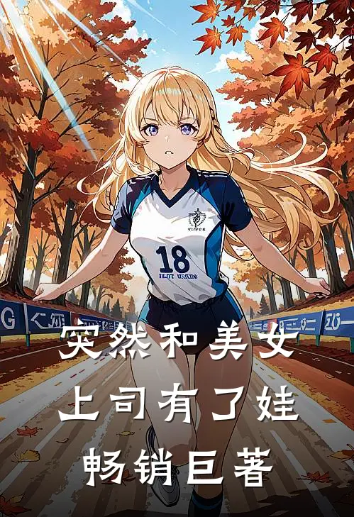 突然和美女上司有了娃畅销巨著