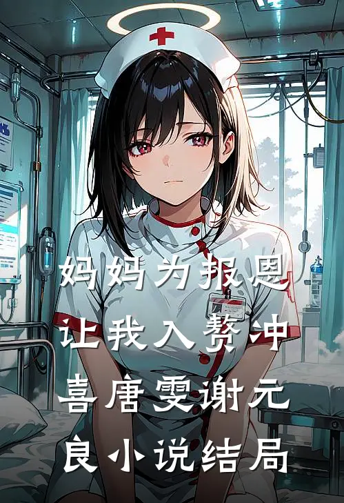 妈妈为报恩，让我入赘冲喜唐雯谢元良小说结局