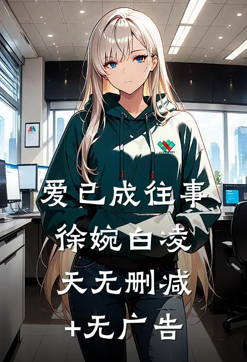 爱已成往事徐婉白凌天无删减+无广告