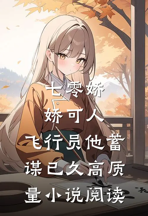 七零娇娇可人，飞行员他蓄谋已久高质量小说阅读