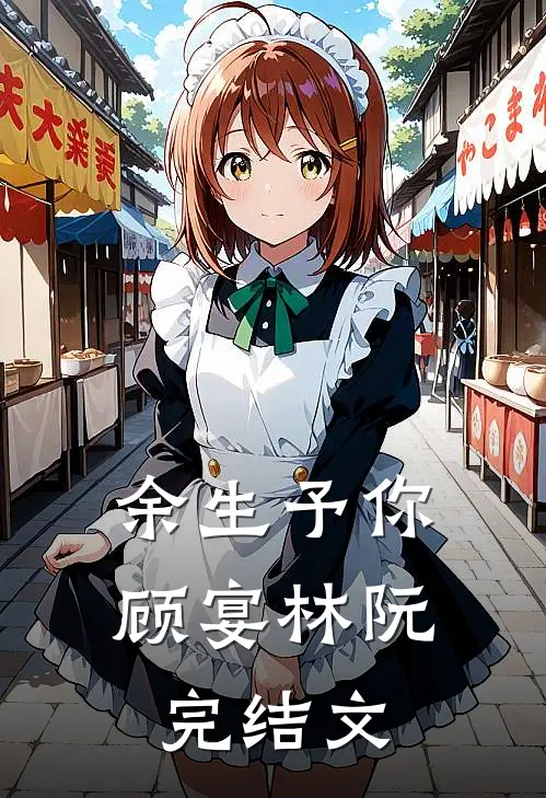 余生予你顾宴林阮完结文