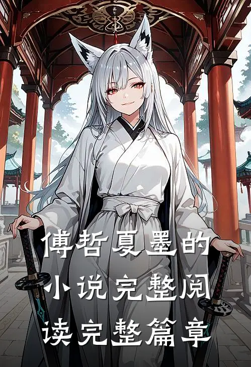 傅哲夏墨的小说完整阅读完整篇章