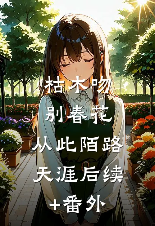 枯木吻别春花，从此陌路天涯后续+番外