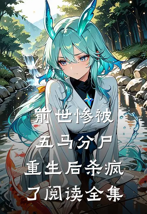 前世惨被五马分尸,重生后杀疯了阅读全集