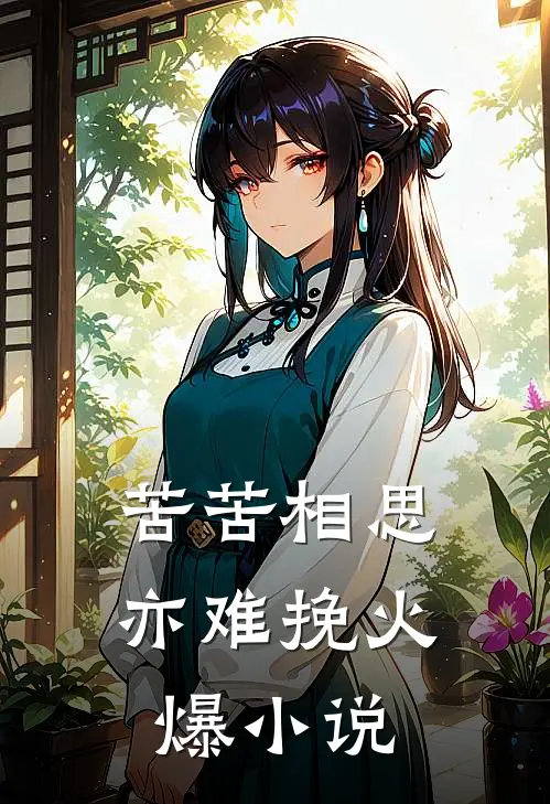 苦苦相思亦难挽火爆小说