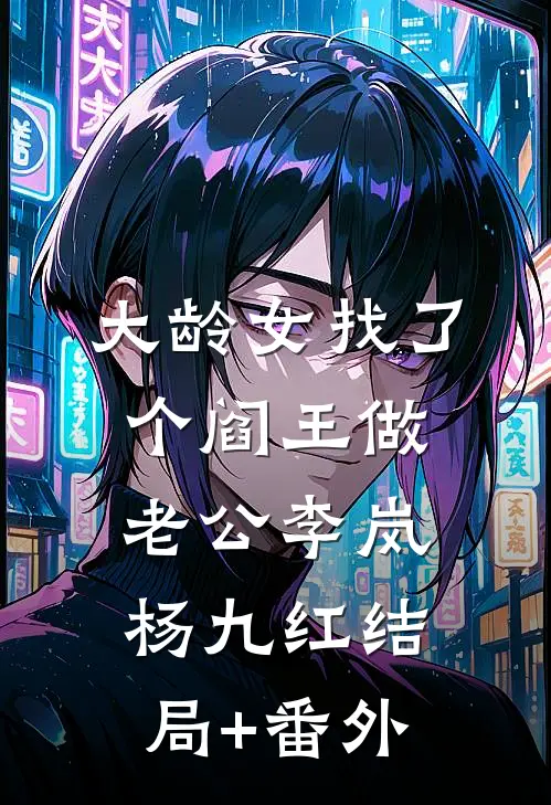 大龄女找了个阎王做老公李岚杨九红结局+番外