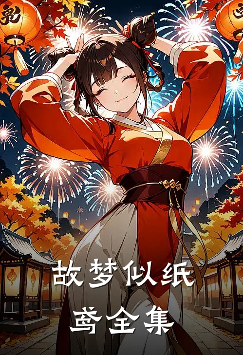 故梦似纸鸢全集