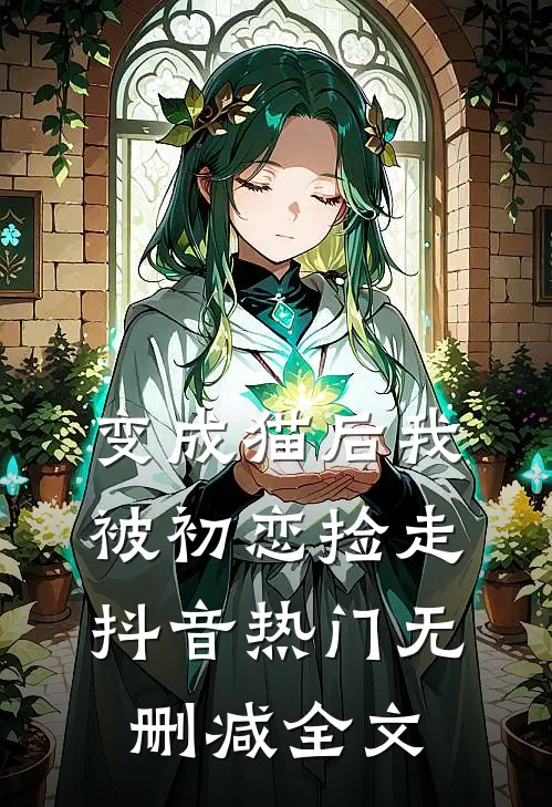 变成猫后我被初恋捡走抖音热门无删减全文