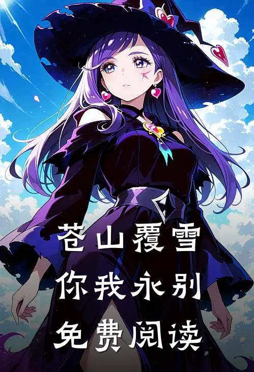 苍山覆雪，你我永别免费阅读