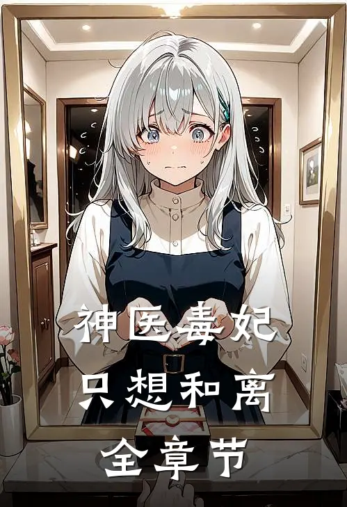 神医毒妃只想和离全章节