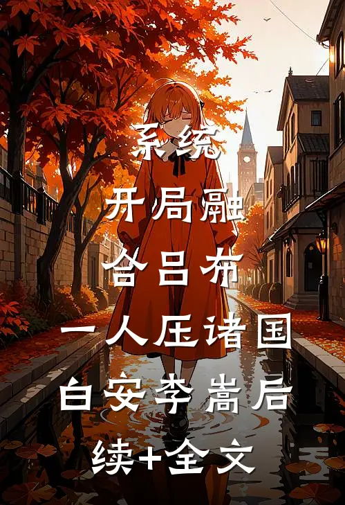 系统：开局融合吕布，一人压诸国白安李嵩后续+全文