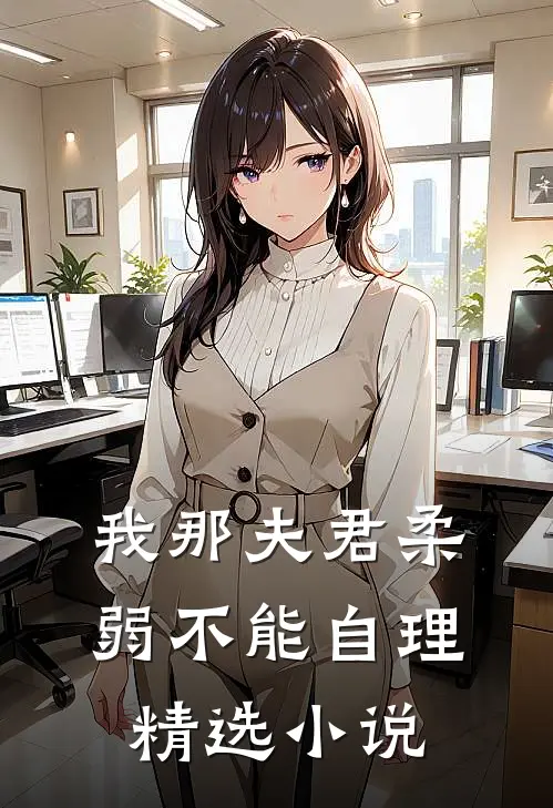 我那夫君柔弱不能自理精选小说